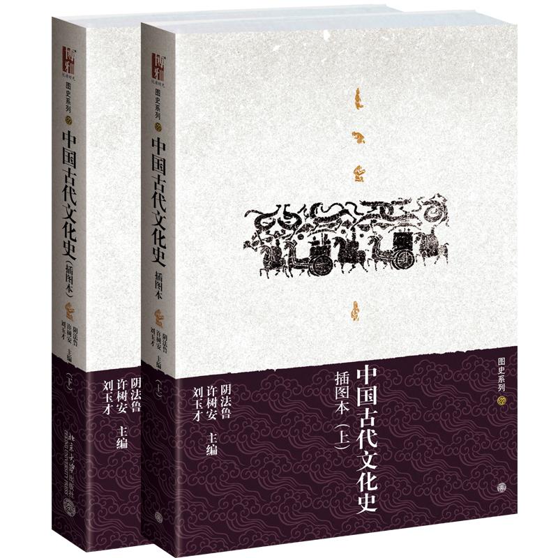 中国古代文化史 插图本上下册