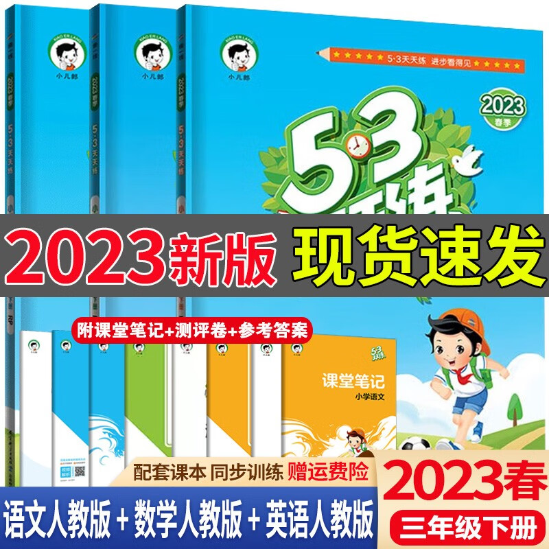 送黄冈作文】2023春53天天练三年级下册语文数学英语人教版五三天天练3年级下册同步练习册测试卷课堂练习题 【3本套装】三下套装 语文+数学+英语 人教版