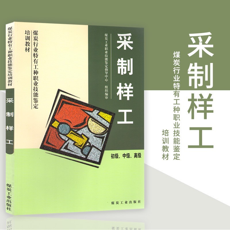 采制样工初级中级 高级 煤炭行业特有工种职业技能鉴定培训教材9787502028305煤炭工业出版社