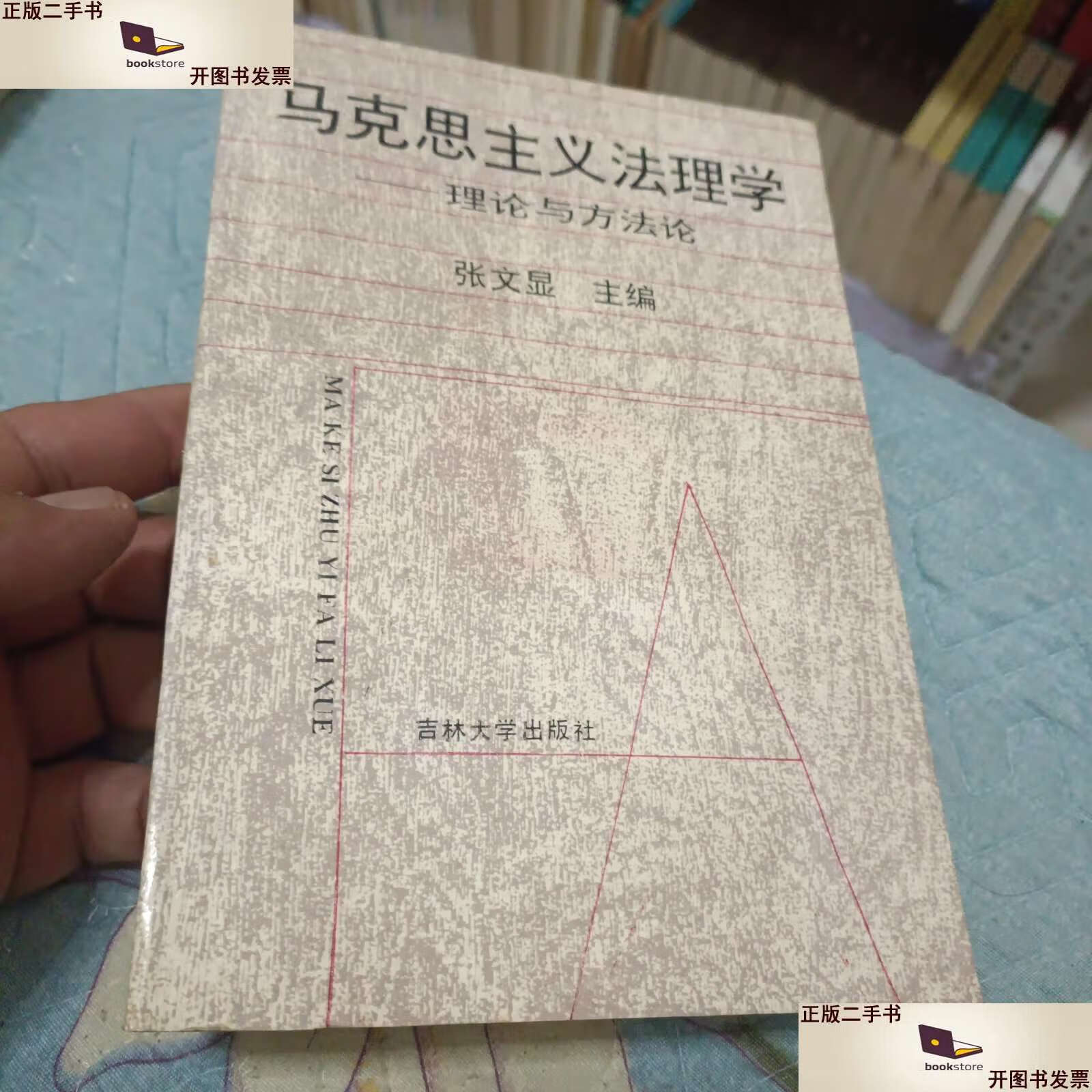 【二手9成新】马克思主义法理学-理论与方法论 1500册 /张文显 吉林