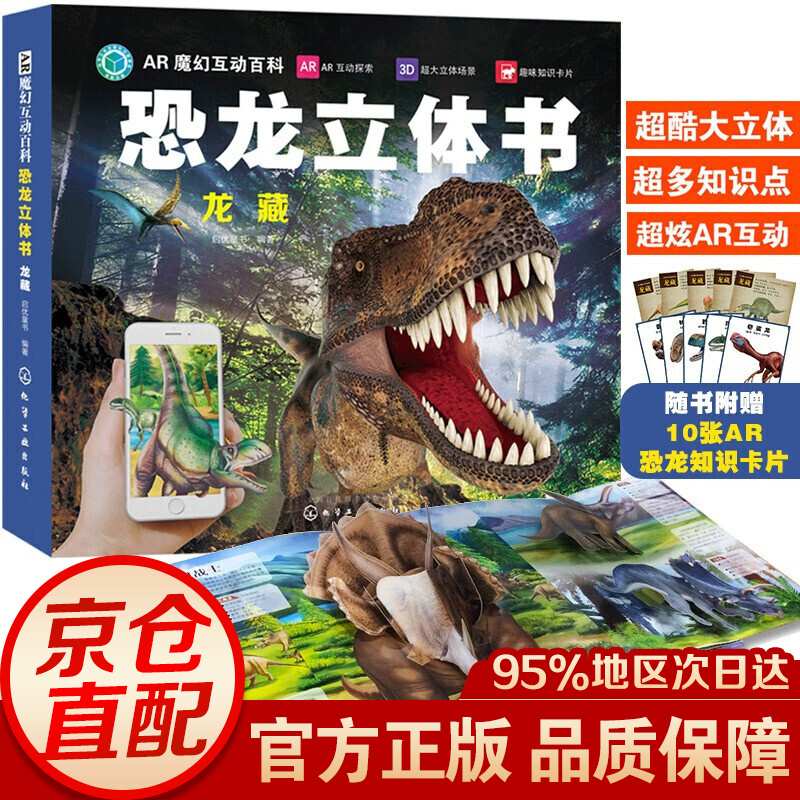 ar魔幻互动百科恐龙立体书:龙藏(ar场景 3d立体 附赠10张科普知识卡)3