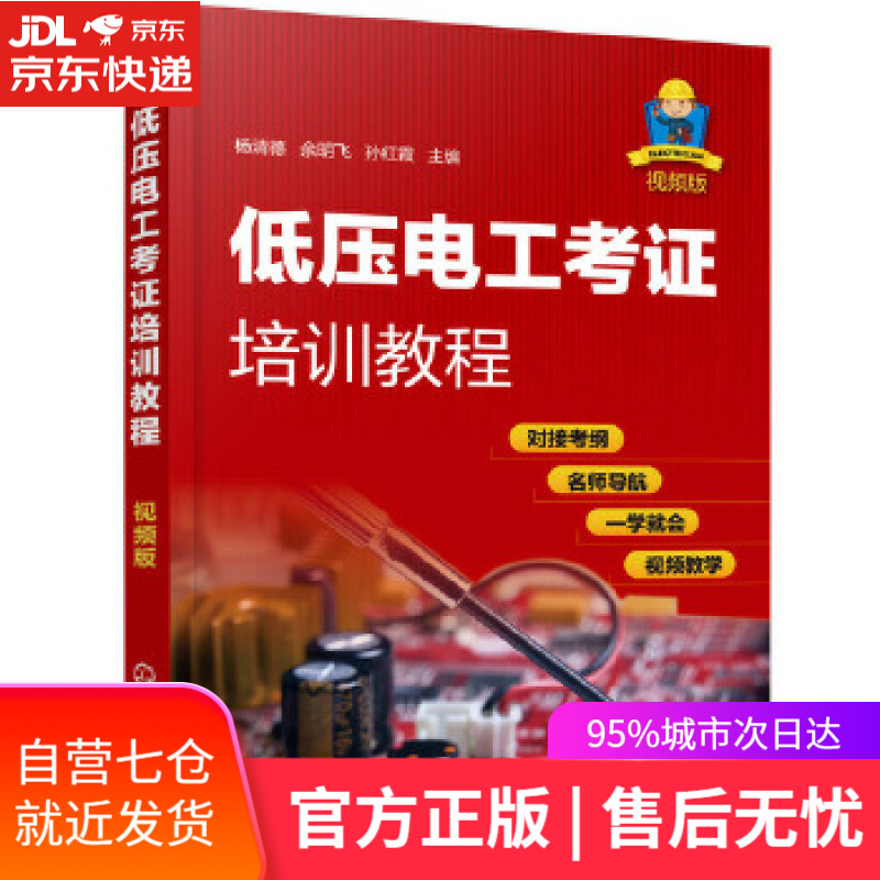 【新华书店】低压电工考证培训教程 杨清德,余明飞,孙红霞 主编 化学工业出版社