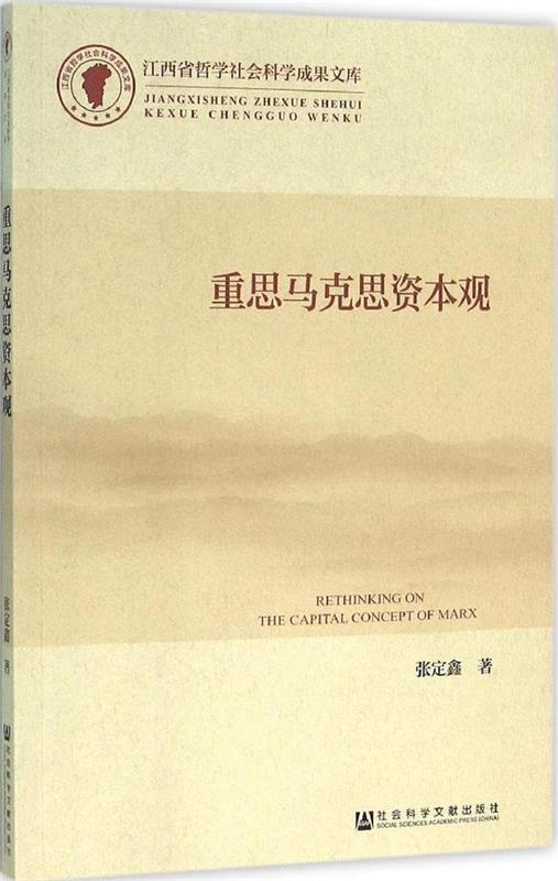 重思马克思资本观 张定鑫【正版书】