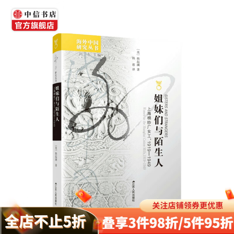 姐妹们与陌生人 上海棉纱厂女工 1919 1949 韩起澜 著