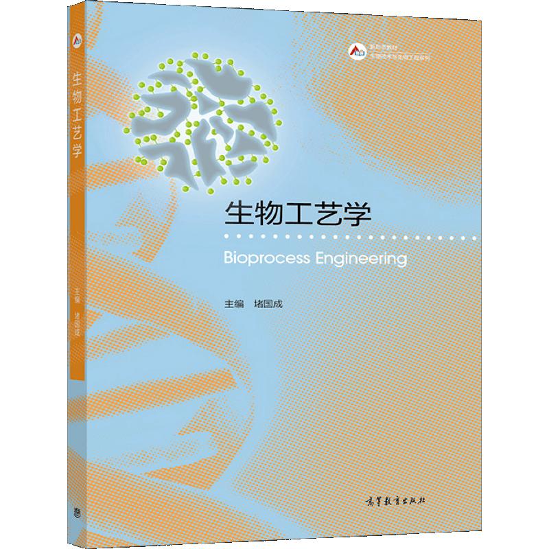 包邮 生物工艺学 堵国成 高等教育出版社 生物工程,生物技术,生物科学