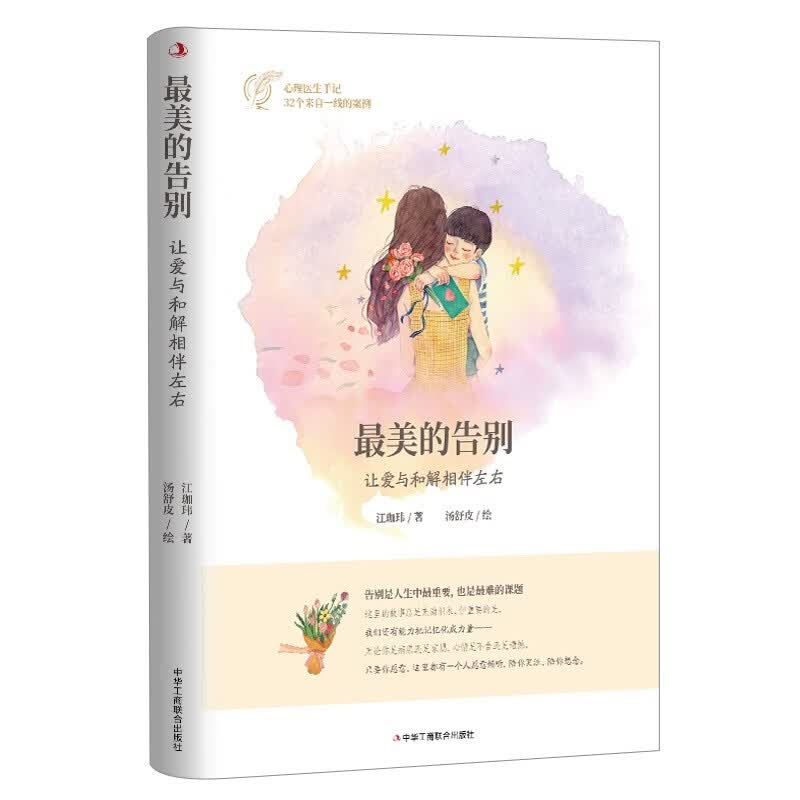 美的告别 : 让爱与和解相伴左右