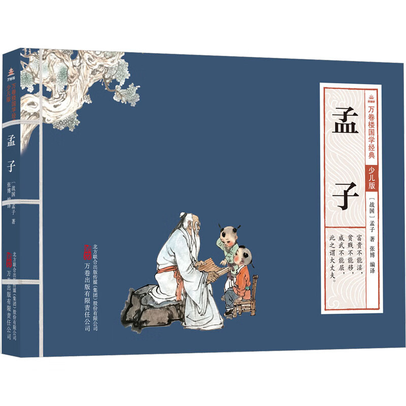 孟子 幼儿图书 早教书 儿童文学 图书