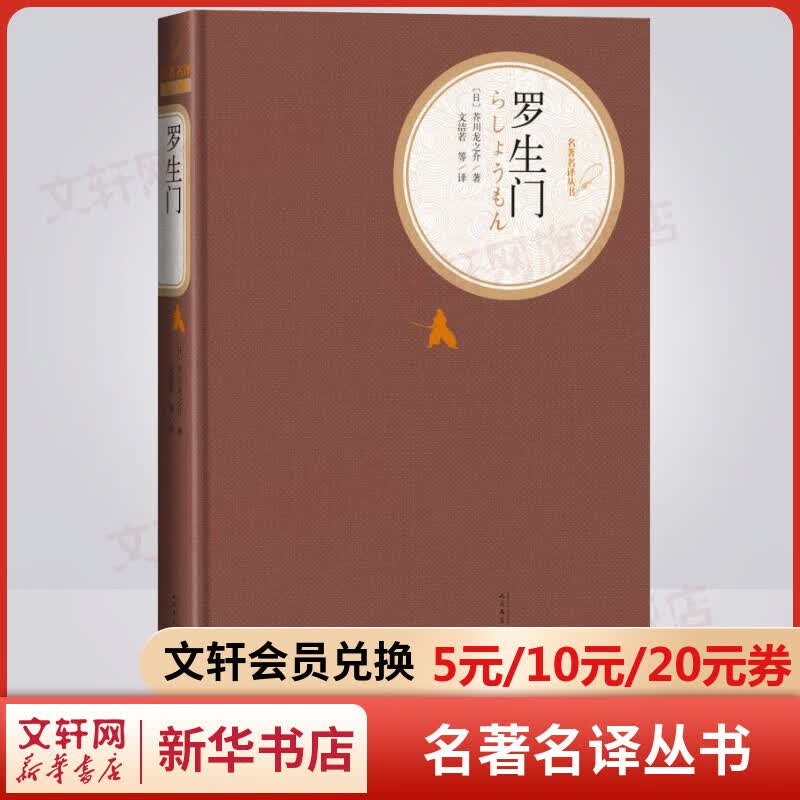 罗生门 名著名译丛书 人民文学出版社 短篇小说巨擘芥川龙之介经典代表作