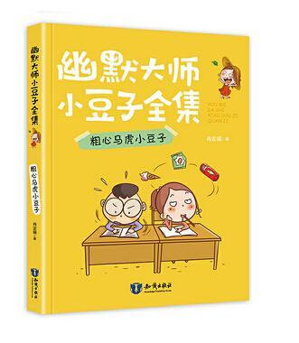 全新现货 幽默大师小豆子全集:粗心马虎小豆子 9787501598731  肖定丽