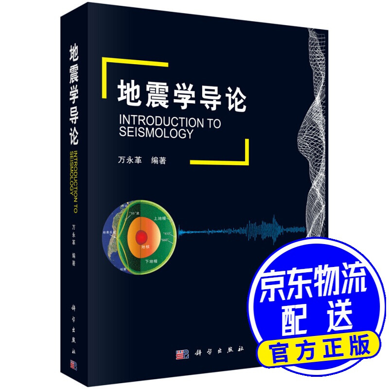 地震学导论