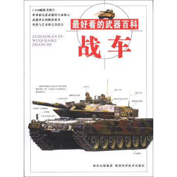 好看的武器百科:战车【正版图书】