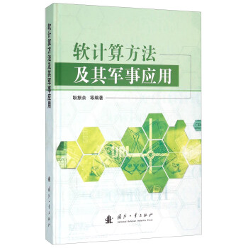 软计算方法及其军事应用【正版图书】
