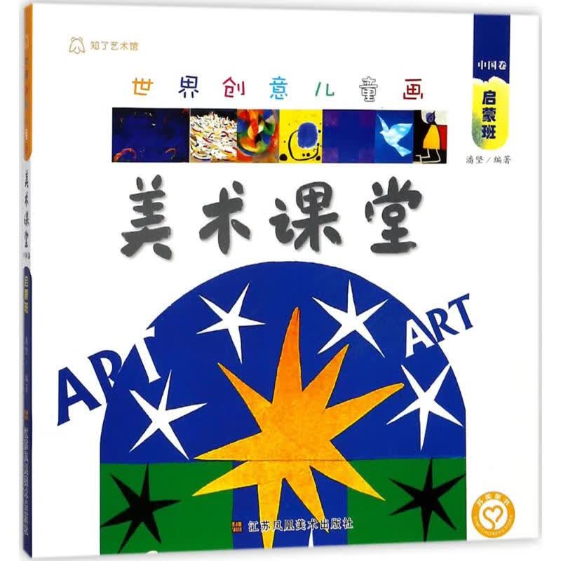 正版 世界创意儿童画美术课堂 潘坚 编著 艺术/动画