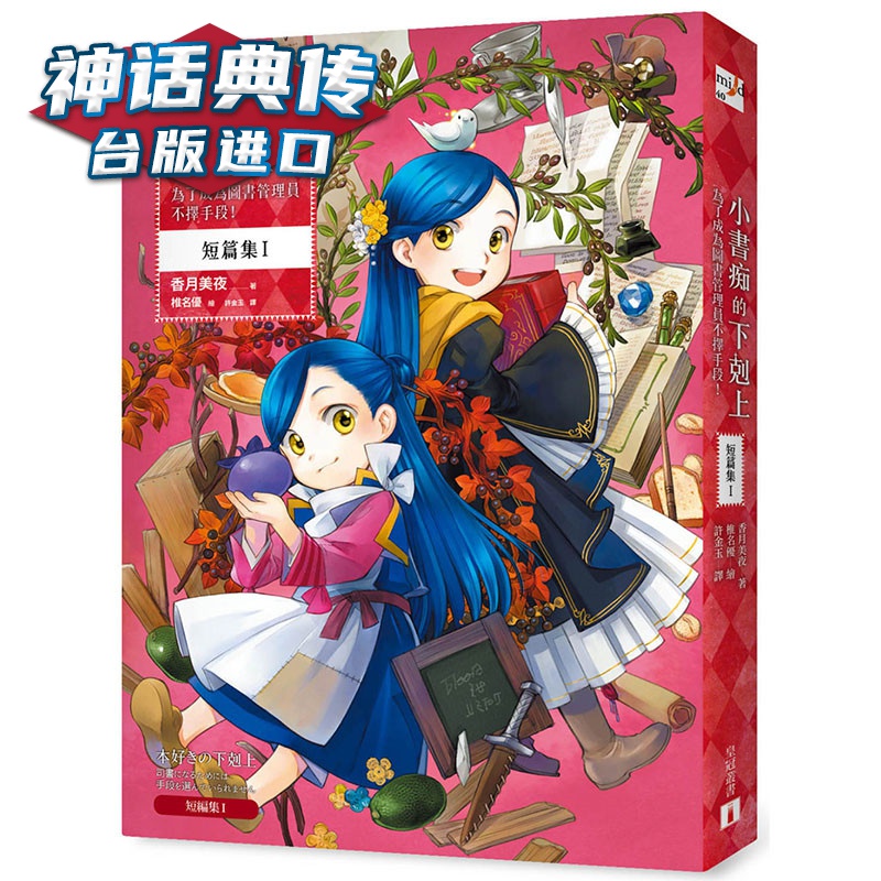 现货 小书痴的下克上短篇集1 轻小说 皇冠 香月美夜 台版图书【神话典传】