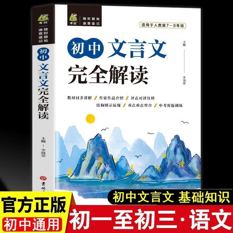初中文言文基础知识完全解读大全2册七八九年级课外文言文翻译 初中文言文完全解读 无规格