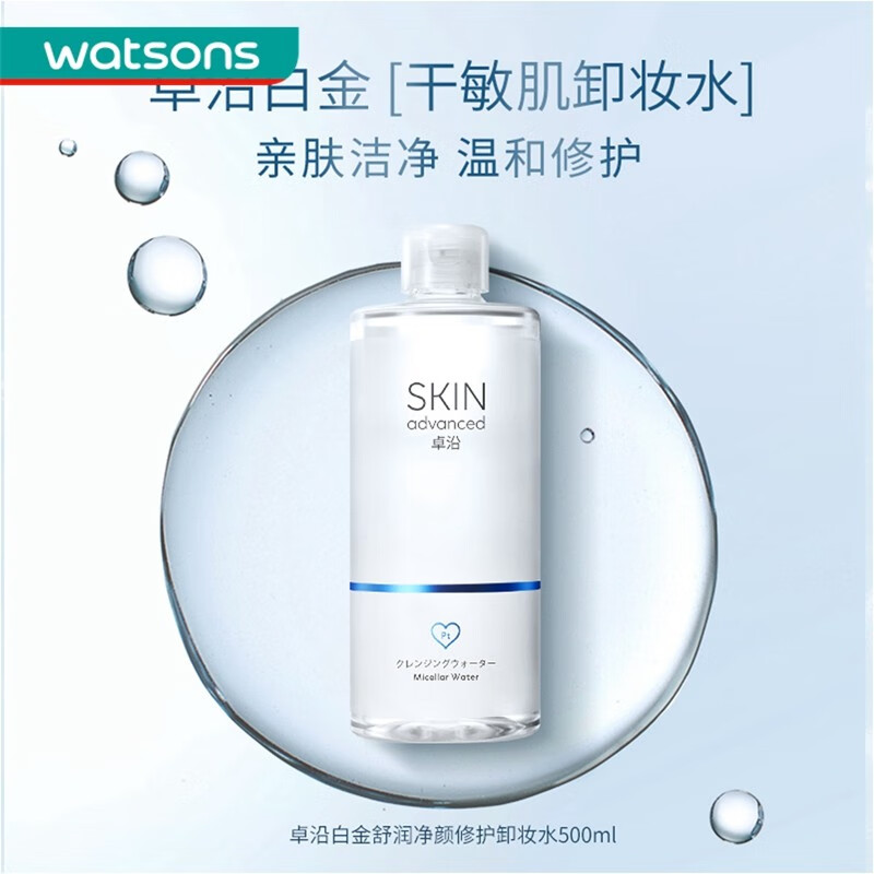 卓沿（SKIN ADVANCED）屈臣氏卓沿SA.白金舒润卸妆水温和卸妆不紧绷敏感肌适用 舒润净颜卸妆水500ml