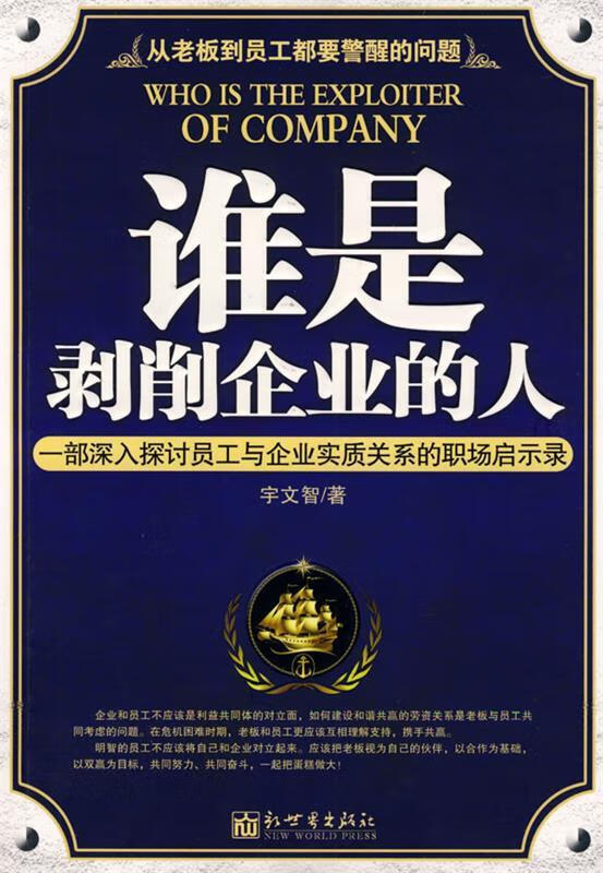 谁是剥削企业的人 宇文智著 新世界出版社
