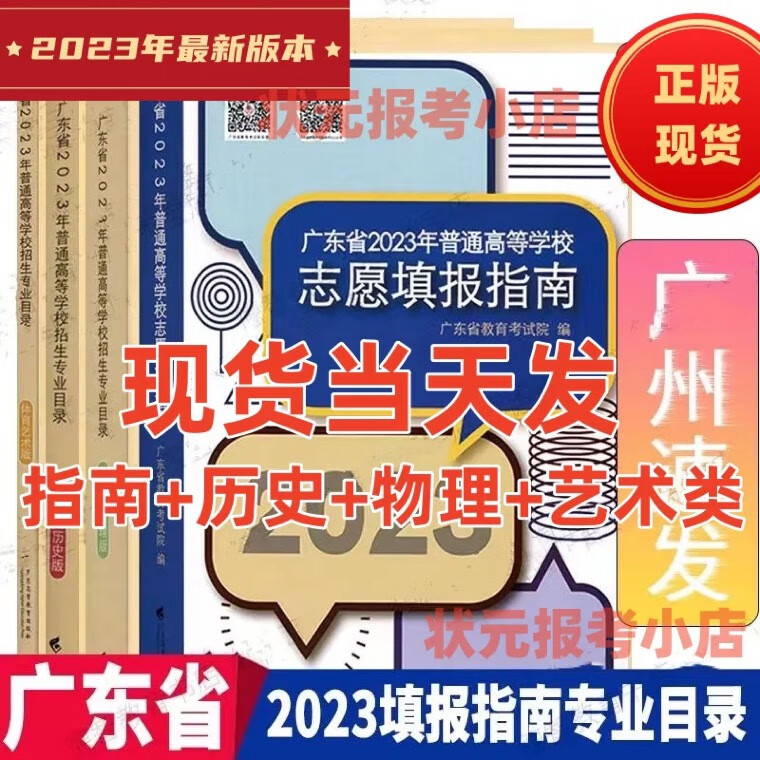 正版广东省2023年普通高等学校志愿填报指南高考报考书 2023广东历史纸质书 广东省