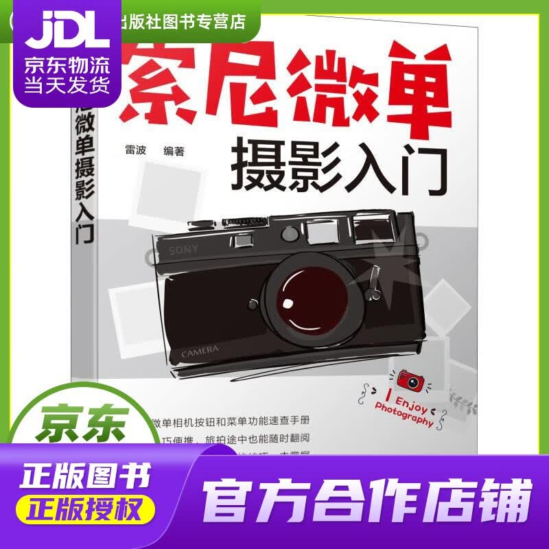 【正版图书 京东配送】索尼微单摄影入门 雷波 化学工业出版社