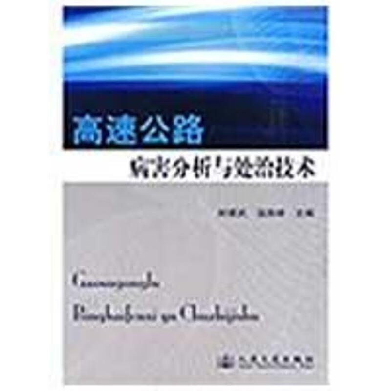 高速公路病害分析与处治技术 封建武,温高峰主编 人民交通出版社 9787114078378