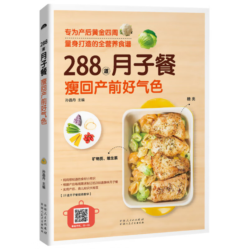 288道月子餐瘦回产前好气色孕妇产后护理恢复书营养餐菜谱坐月子一日三餐月子42天食谱产后恢复书籍孕产