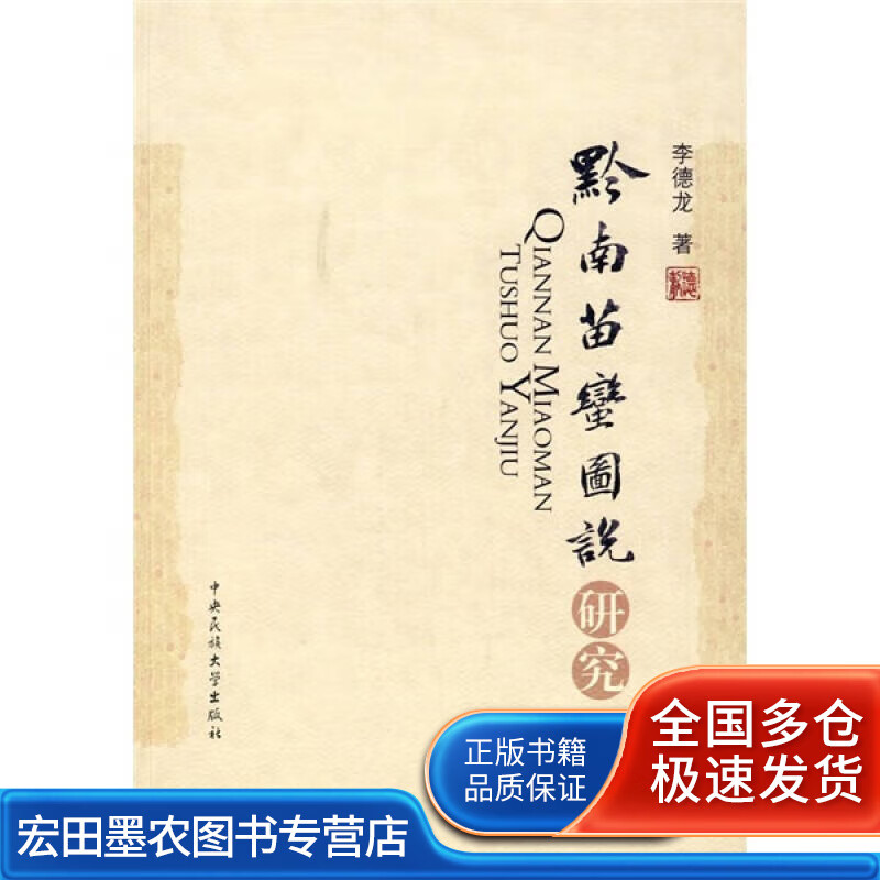 黔南苗蛮图说研究【正版好书】