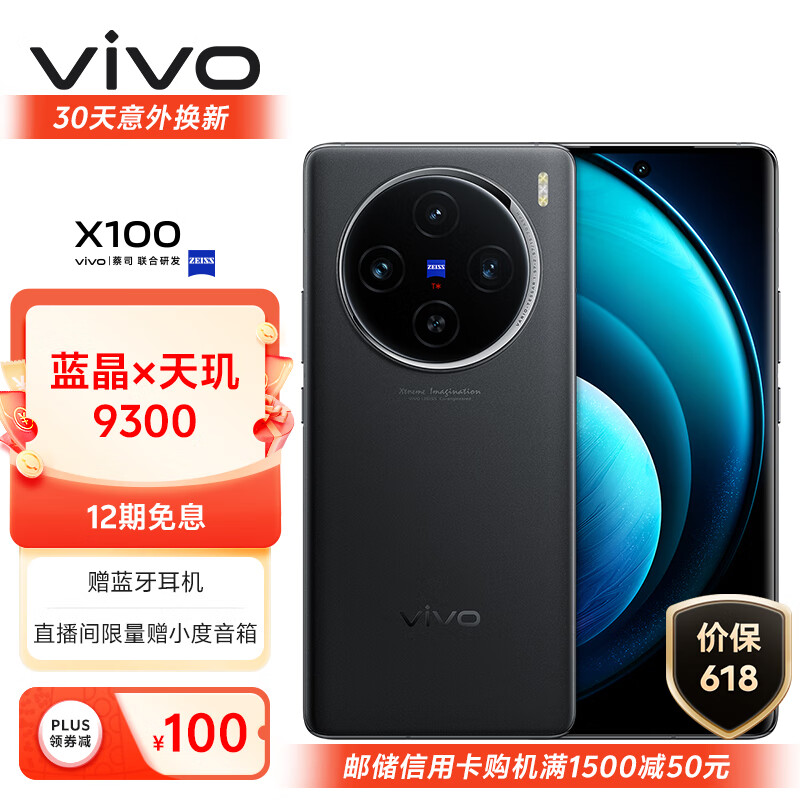 vivo X100 16GB+512GB 辰夜黑 蓝晶×天玑9300 5000mAh蓝海电池 蔡司超级长焦 120W双芯闪充 拍照 手机