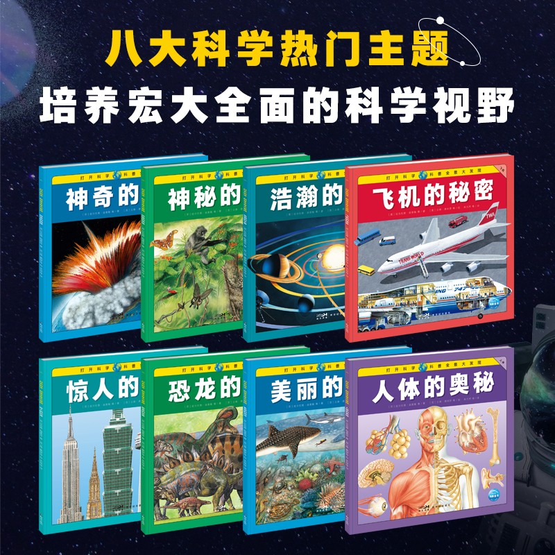 打开科学·科普全景大发现：全8册