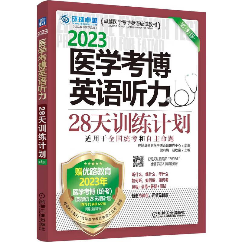 2023卓越医学考博英语应试教材 医学考博英语听力28天训练计划 第3版 pdf格式下载