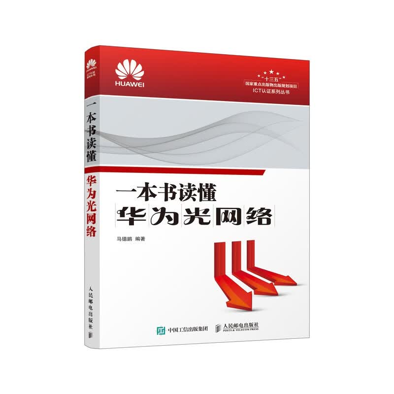 一本书读懂华为光网络 光网络设备原理光网络主要特性介绍及光网络工程应用 通信光网络 光网络传输工程技