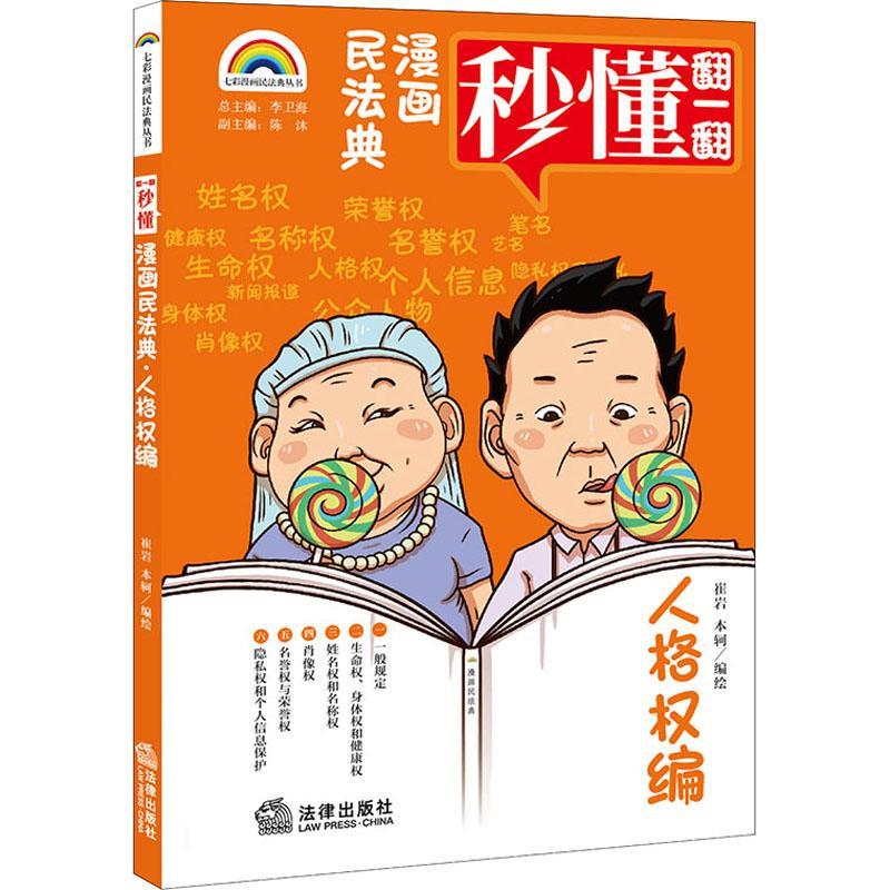漫画民法典-人格权编崔岩法律出版社9787519759605 法律书籍