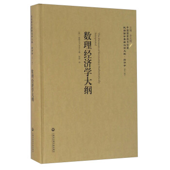 数理经济学大纲 [英] 麦塔（J.K.Mrhta）,李天纲,胡泽 上海社会科学院出版社 978755