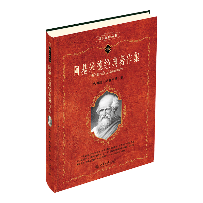 阿基米德经典著作集 阿基米德著 科学元典丛书 北京大学出版社