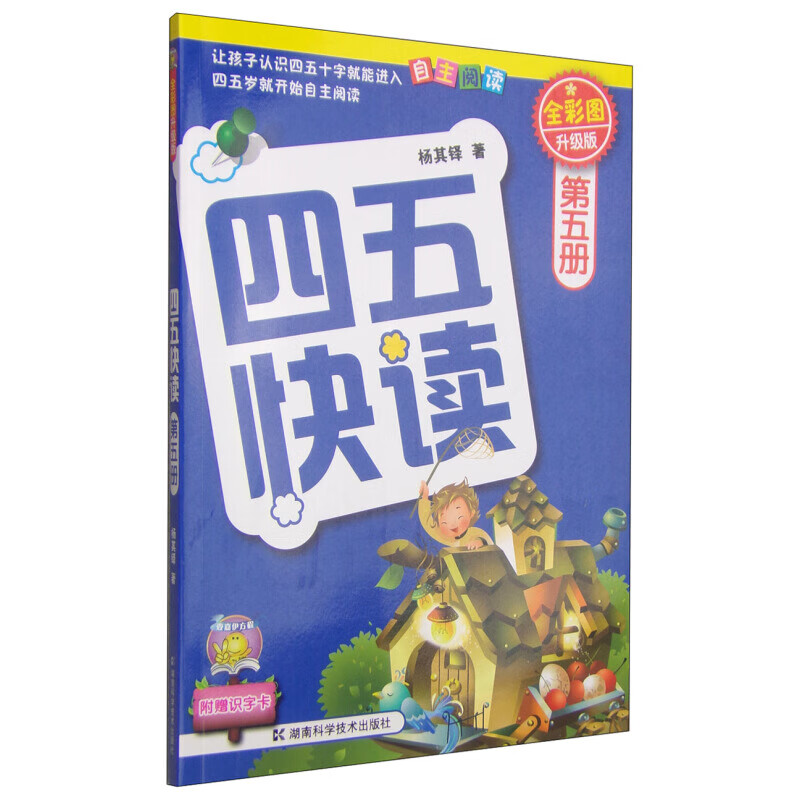 【现货】第5册 四五快读(第5册)(全彩图书升级版) 3-4-5-8岁幼儿园幼儿早教书看图说话幼小衔接拼音湖南科技出版社