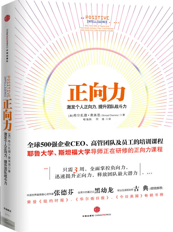 正向力激发个人正向力 提升团队战斗力 [美] 希尔扎德?查米恩 (Shirzad Cham【正版书】