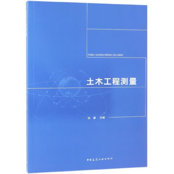 土木工程测量