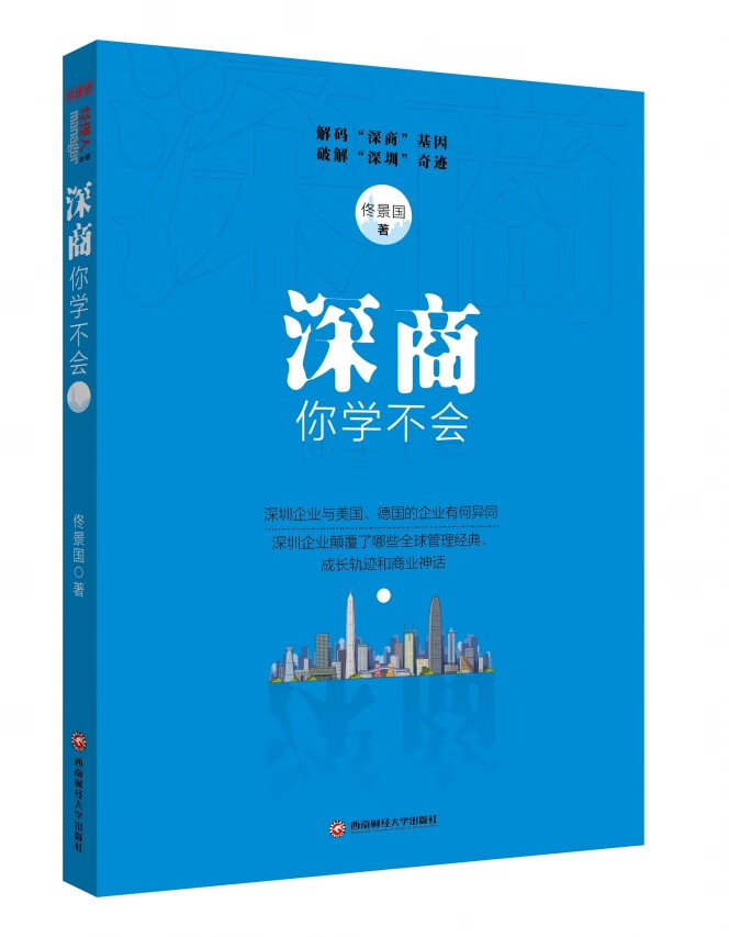 深商你学不会 9787550422193 佟景国 西南财经大学出版社