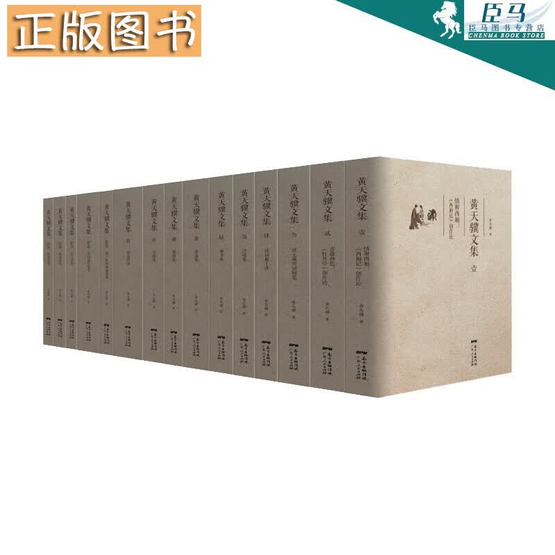 《黄天骥文集》（全15种15册）