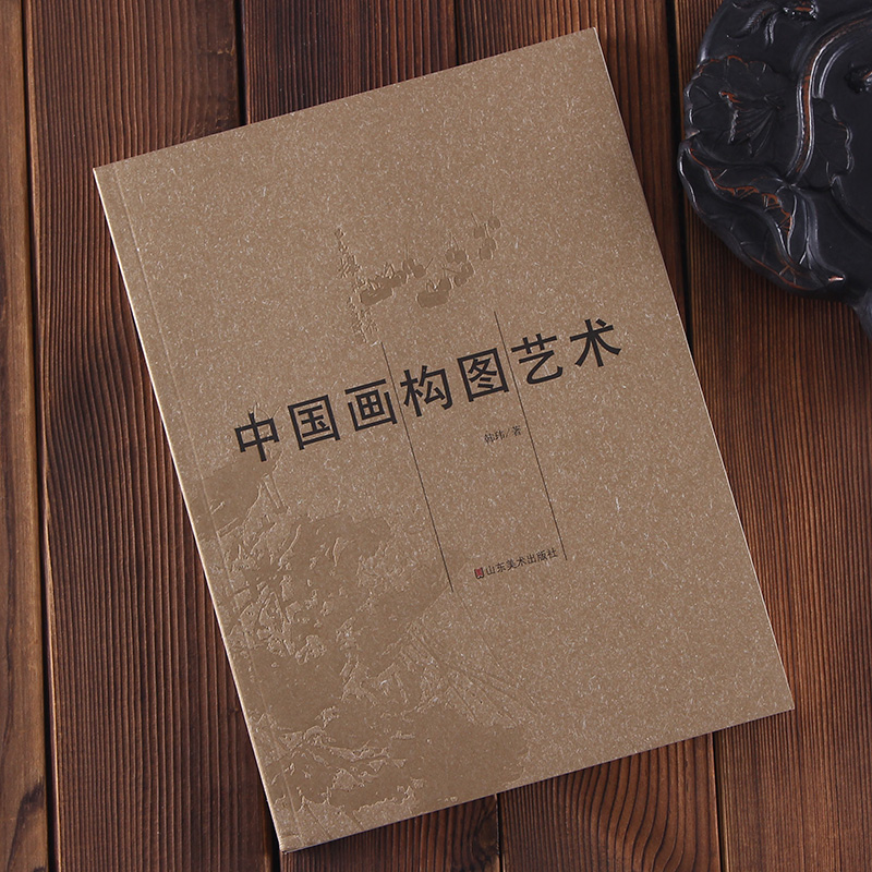 中国画构图艺术 修订版 中国画的构图 构图要领 构图新编 画幅形式