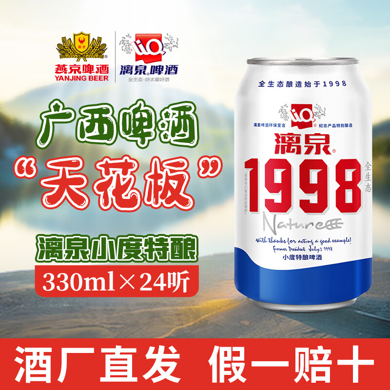 漓泉桂林漓泉1998啤酒小度特酿罐装330ml*24听装整箱黄啤8° 330ml 12