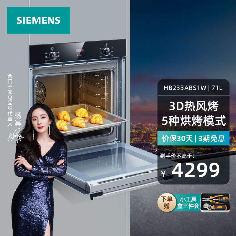 西门子（SIEMENS） 嵌入式家用电烤箱 71升大容量 5种烘烤模式 氧化易清洁 HB233