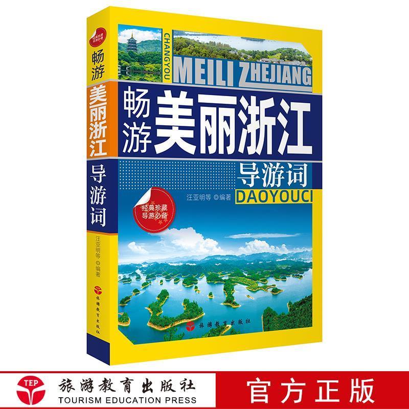 畅游美丽浙江导游词 汪亚明等 著 9787563738885【正版图书】