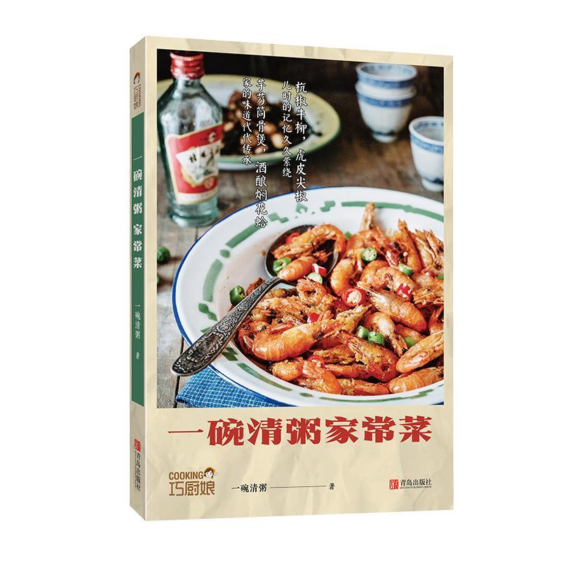 【S】 一碗清粥家常菜 9787555282242