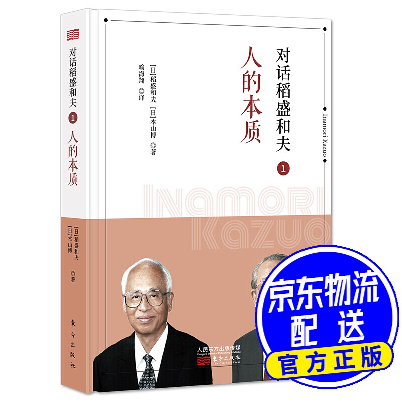 对话稻盛和夫1：人的本质（小开本精装版）