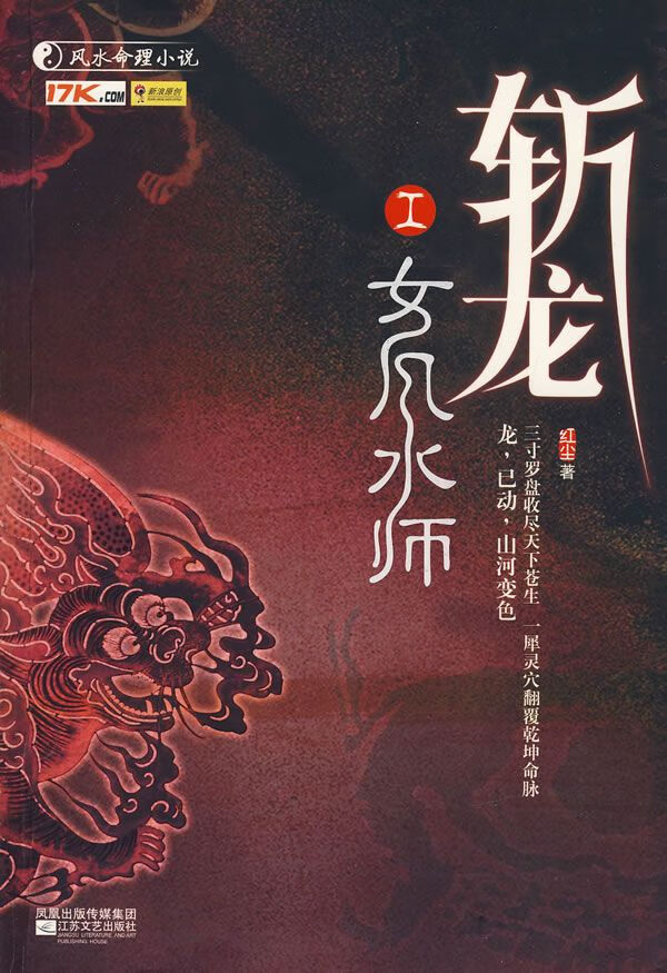 斩龙i:女风水师9787539927695