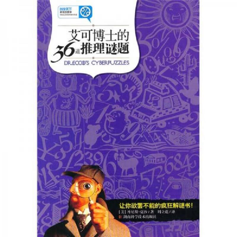 [正版图书] 科学天下新观念数学：艾可博士的36道推理谜题 [美]夏沙 湖南科技出版社 9787535761934