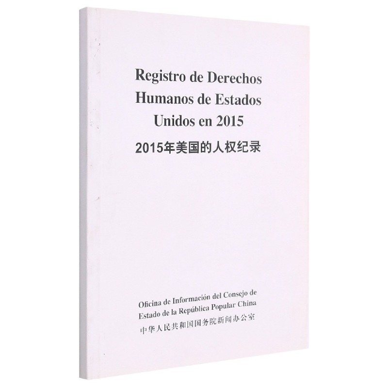 2015年美国的人权纪录(汉西对照)