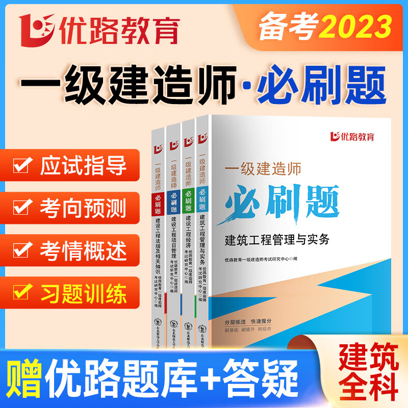 优路教育一级建造师2023教材必刷题配套题库 一建2023建筑机电市政公路必刷题 一建建筑四科【必刷题】