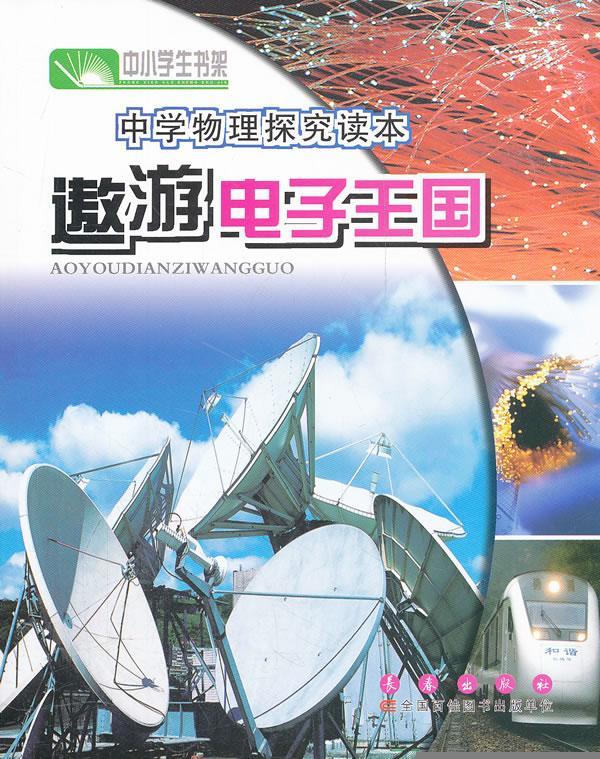 遨游电子王国-中华现代学术名著丛书中小学教辅  图书
