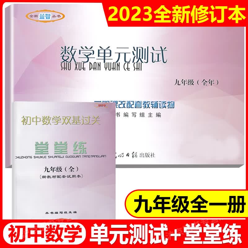 2023学年度 修订本 九年级 初中数学单元测试+数学双基过关堂堂练 不含答案 9年级上册下册全一册 光明日报出版社上海初中数学
